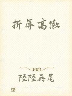 折辱高傲