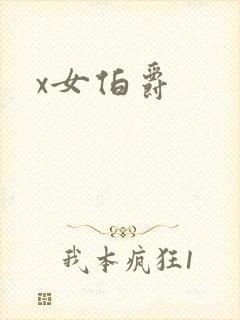 x女伯爵