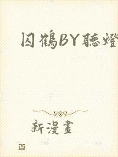 囚鹤BY听灯