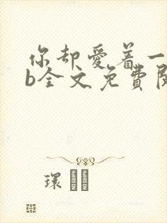 你却爱着一个sb全文免费阅读封面