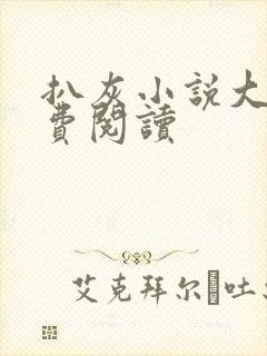 扒灰小说大全免费阅读
