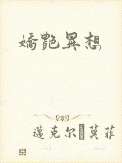 娇艳异想封面