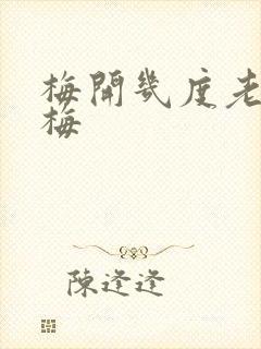 梅开几度老周张梅