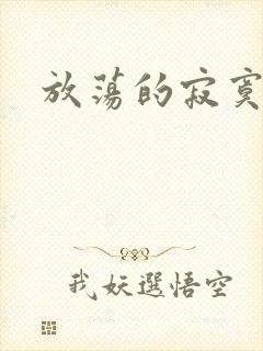 放荡的寂寞护士