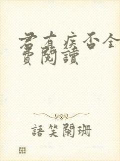 君有疾否全文免费阅读