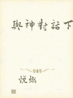 与神对话下载