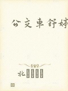 公交车舒婷