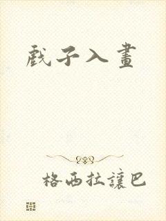 戏子入画