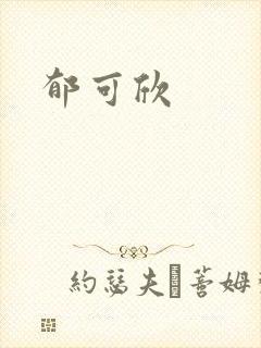 郁可欣