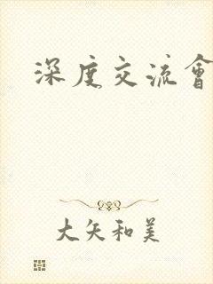 深度交流会