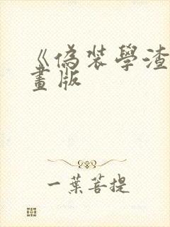 《伪装学渣》漫画版