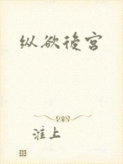 纵欲后宫