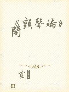 《颤声娇》笔趣阁