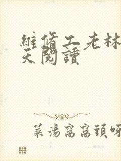 维修工老林的春天阅读