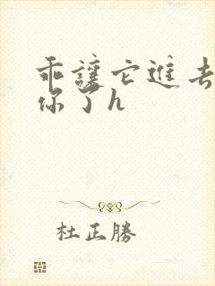 乖让它进去太想你了h封面