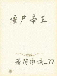 僵尸帝王