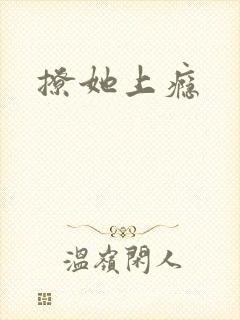 撩她上瘾