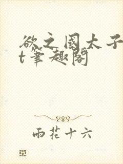 欲之国太子txt笔趣阁