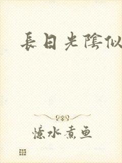 长日光阴似箭