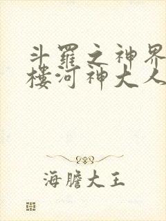 斗罗之神界青神楼河神大人小说封面