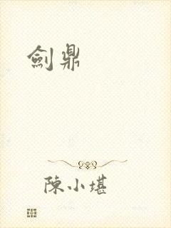 剑鼎