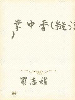 掌中香(糙汉h)