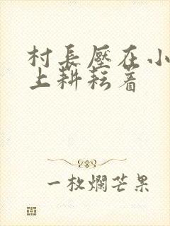 村长压在小萍身上耕耘着封面