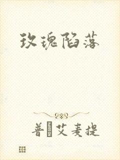 玫瑰陷落