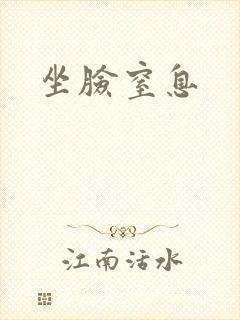 坐脸窒息