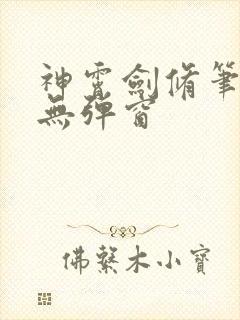 神霄剑修笔趣阁无弹窗