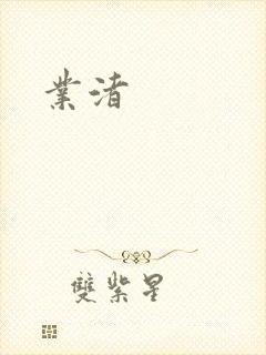 业渚封面