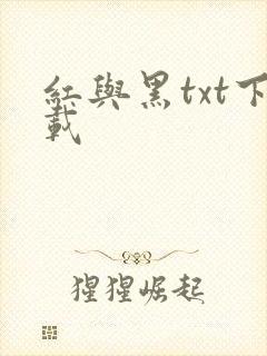 红与黑txt下载