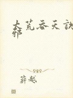 太荒吞天诀柳无邪