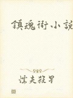 镇魂街小说封面