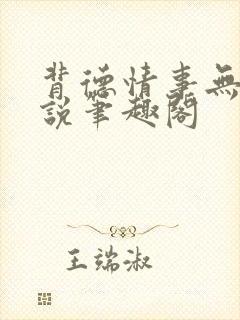 背德情事无可言说笔趣阁封面
