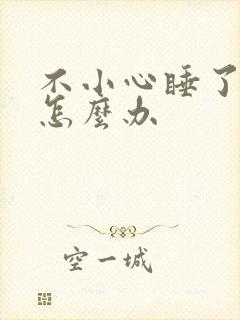 不小心睡了年下怎么办封面