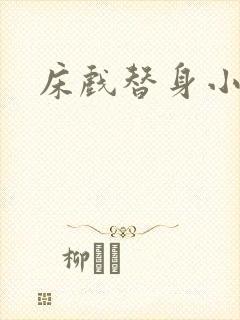 床戏替身小说封面