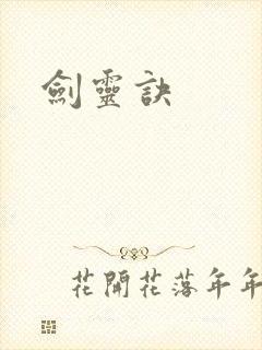 剑灵诀