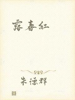 露春红