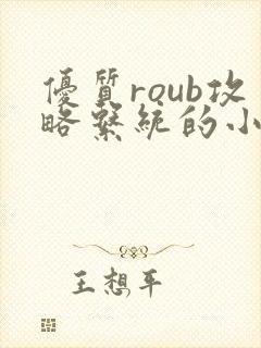 优质roub攻略系统的小说全文阅读