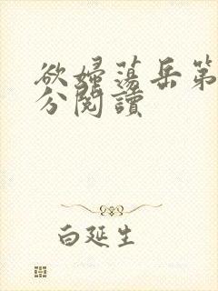 欲妇荡岳第1部分阅读