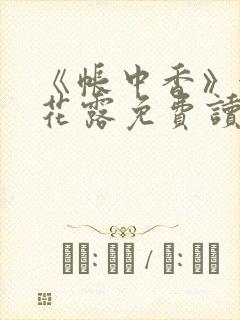 《帐中香》金银花露免费读书txt