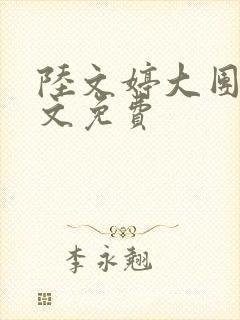 陆文婷大团圆全文免费