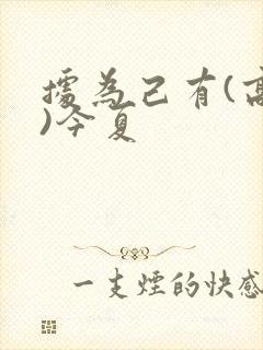 据为己有(高干)今夏