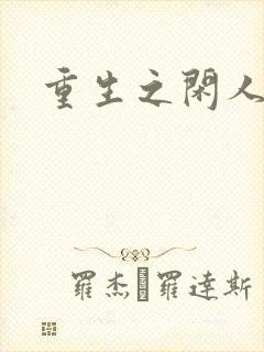 重生之闲人