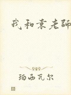 我和袁老师封面