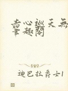 赤心巡天无弹窗笔趣阁
