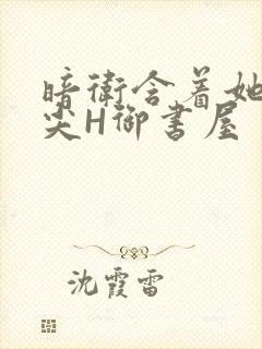 暗卫含着她的乳尖H御书屋封面