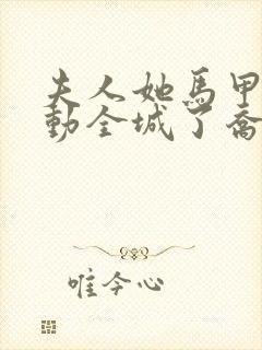 夫人她马甲又轰动全城了乔念封面