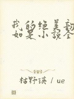 我的绝美韵母柳如是小说全文阅读